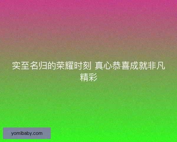 实至名归的荣耀时刻 真心恭喜成就非凡精彩