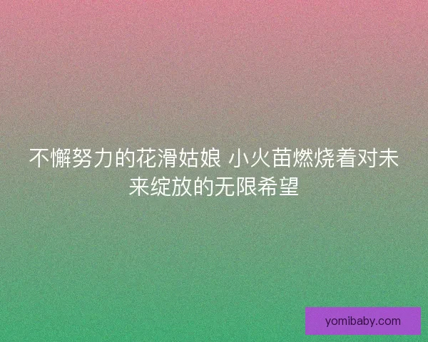 不懈努力的花滑姑娘 小火苗燃烧着对未来绽放的无限希望